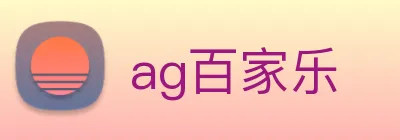 ag百家乐 logo